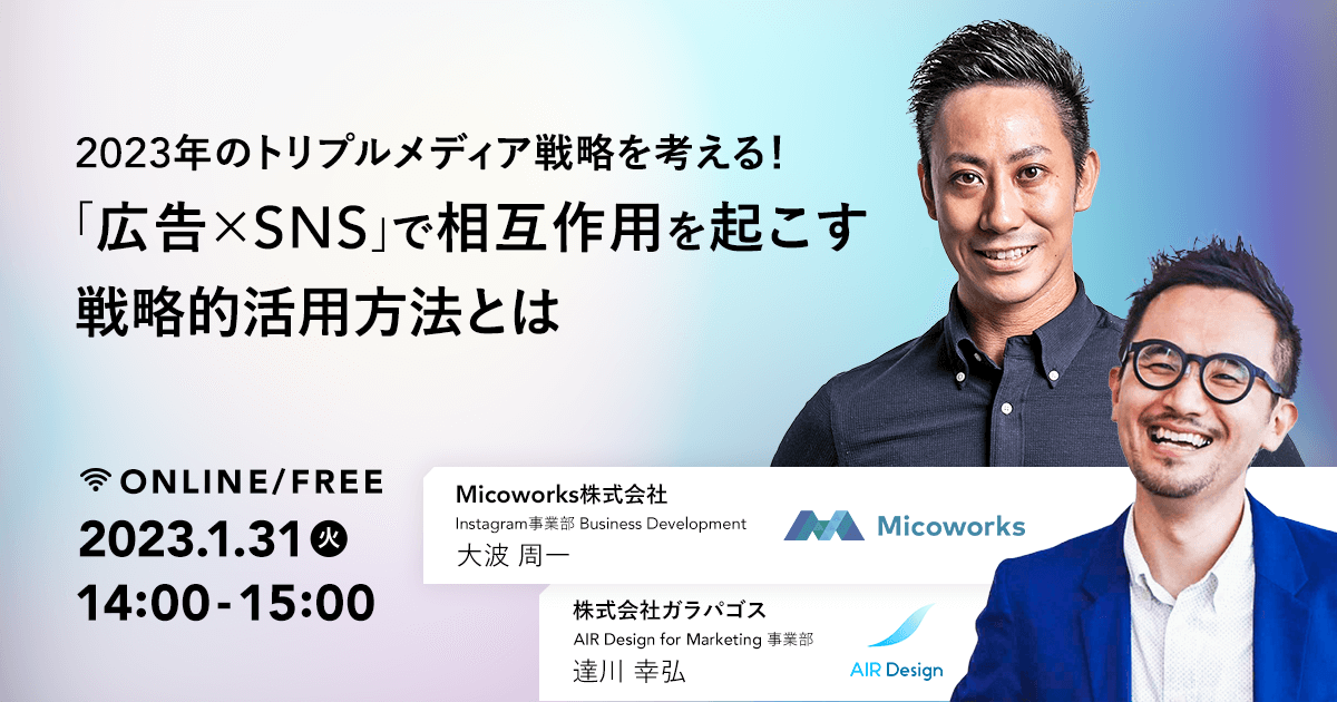 2023年のトリプルメディア戦略を考える!「広告×SNS」で相互作用を起こす戦略的活用方法とは?