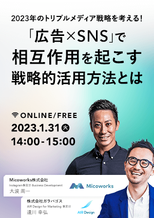 2023年のトリプルメディア戦略を考える！「広告×SNS」で相互作用を起こす戦略的活用方法とは？