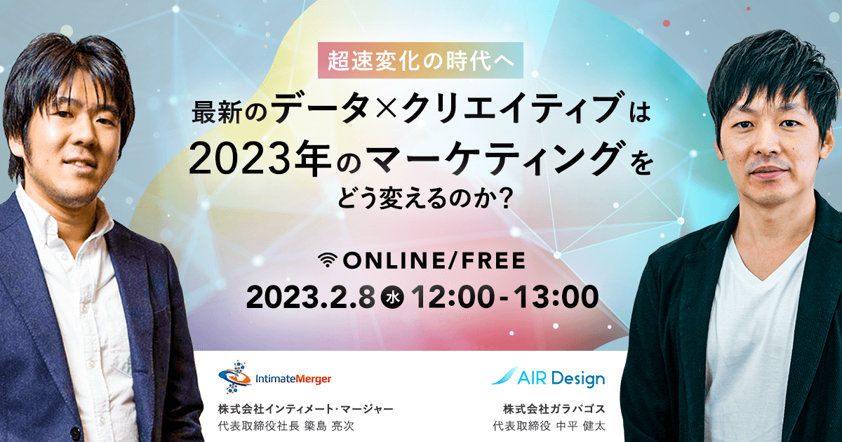 【超速変化の時代へ】徹底討論!最新の「データ×クリエイティブ」は2023年のマーケティングをどう変えるのか?