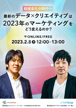 【超速変化の時代へ】徹底討論！最新の「データ×クリエイティブ」は2023年のマーケティングをどう変えるのか？