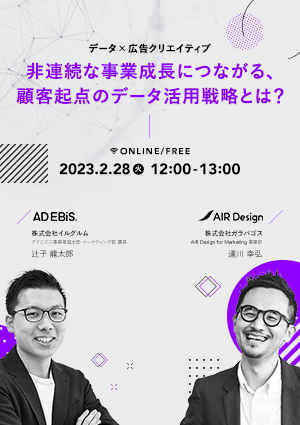 〜データ×広告クリエイティブ〜非連続な事業成長につながる、顧客起点のデータ活用戦略とは？