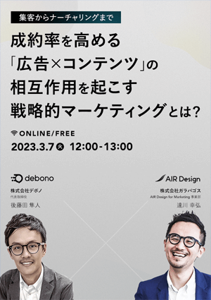 〜集客からナーチャリングまで 〜成約率を高める「広告×コンテンツ」の戦略的マーケティングとは