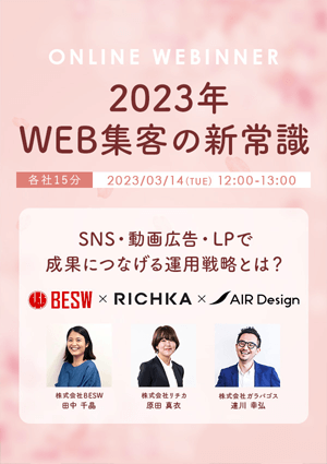2023年 Web集客の新常識 〜SNS・動画広告・LPで成果につなげる運用戦略とは？〜