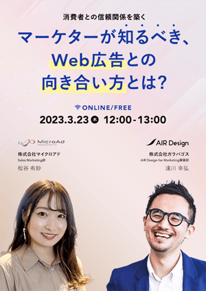 〜消費者との信頼関係を築く〜マーケターが知るべき、Web広告との向き合い方とは？