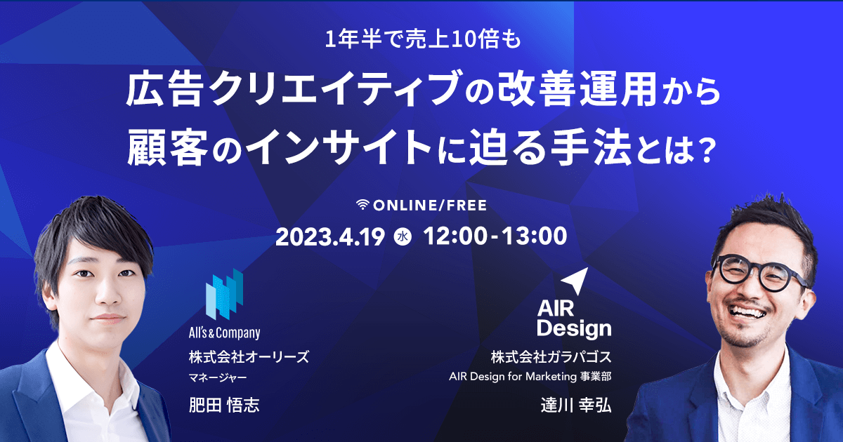 1年半で売上10倍も 広告クリエイティブの改善運用から顧客のインサイトに迫る手法とは？
