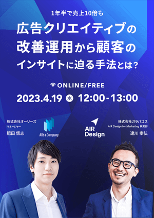 1年半で売上10倍も 広告クリエイティブの改善運用から顧客のインサイトに迫る手法とは？