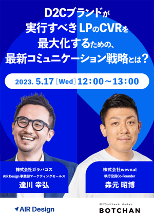 D2Cブランドが実行すべき LPのCVRを最大化するための、 最新コミュニケーション戦略とは？