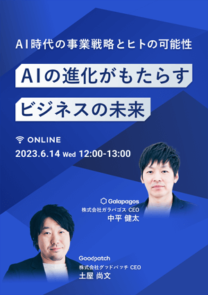 AIの進化がもたらすビジネスの未来〜AI時代の事業戦略とヒトの可能性〜