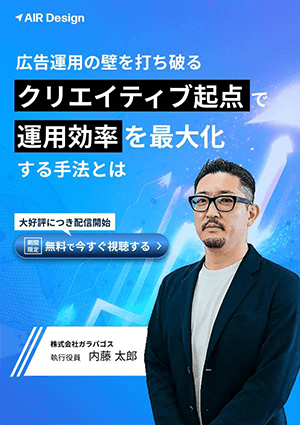 〜Web広告費300万円の壁を打ち破る〜クリエイティブ起点でLTVを最大化する手法とは？