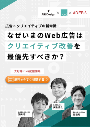 〜広告×クリエイティブの新常識〜 なぜいまのWeb広告はクリエイティブ改善を最優先すべきか？