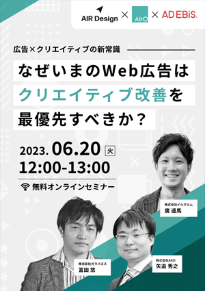 〜広告×クリエイティブの新常識〜 なぜいまのWeb広告はクリエイティブ改善を最優先すべきか？