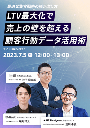 〜最適な集客戦略の導き出し方〜LTV最大化で売上の壁を超える顧客行動データ活用術