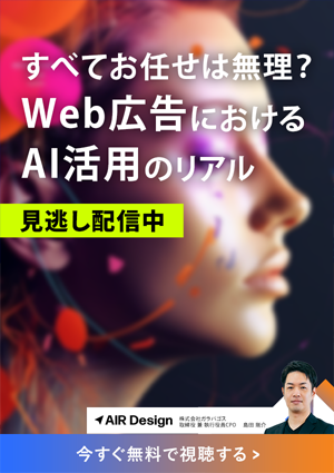 〜すべておまかせは甘い〜 生成AIをマーケティングに使い倒した現場のリアル