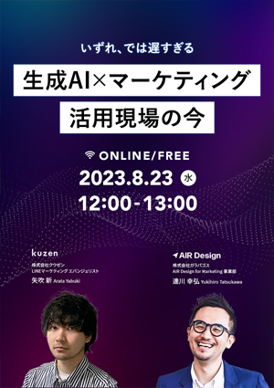 〜いずれ、では遅すぎる〜 生成AI×マーケティング活用現場の今