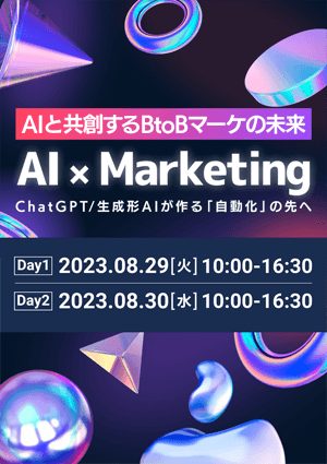 AIと共創するBtoBマーケの未来 ChatGPT / 生成系AIが作る「自動化」の先へ