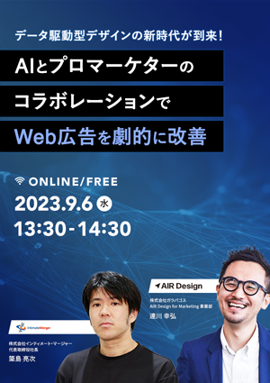 データ駆動型デザインの新時代が到来！～AIとプロマーケターのコラボレーションでWeb広告を劇的に改善～