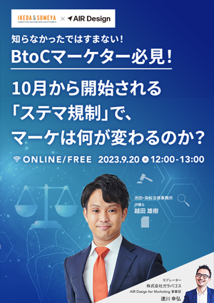 知らなかったではすまない！BtoCマーケター必見！10月から開始される「ステマ法規制」で、マーケは何が変わるのか？