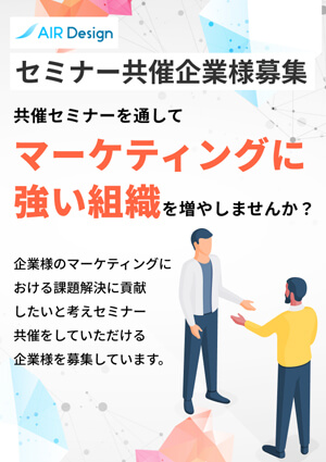 セミナー共催企業様募集
